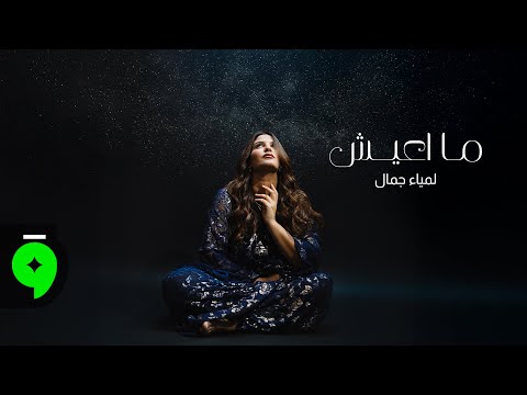 ما اعيش لمياء جمال