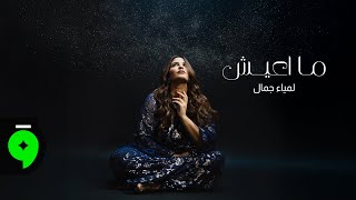 ما اعيش - لمياء جمال