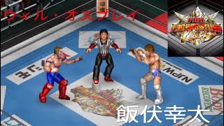 【プロレス】ウィル・オスプレイVS飯伏幸太！「1.4東京ドーム レッスルキングダム13 NEVER無差別級選手権試合」【兄妹ゲーム.ポチガト】