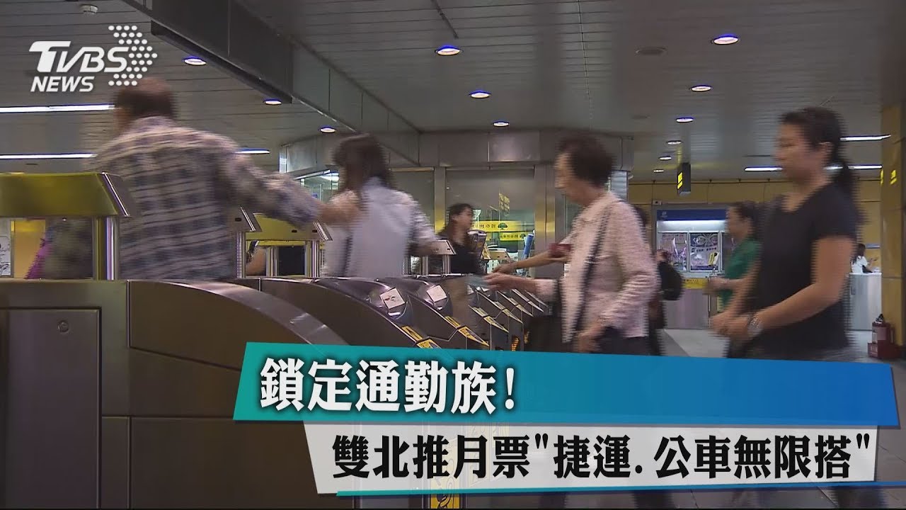 鎖定通勤族！雙北推月票「捷運、公車無限搭」