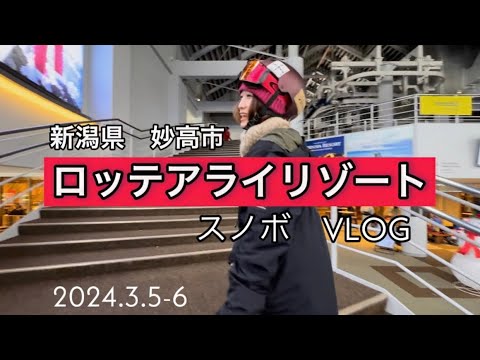 Video: 【ロッテアライリゾート:ロッジ棟宿泊】スノボvlog★新潟県妙高市