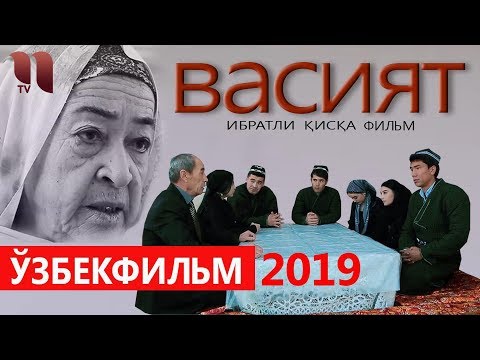 Vasiyat (qisqa metrajli film) | Васият (киска метражли фильм)