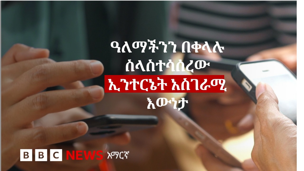 ሁላችንንም እንዲህ ያስተሳሰረን የኢንተርኔት መድረክ እንዴት ዓለምን በሙሉ አዳራሰ? |
