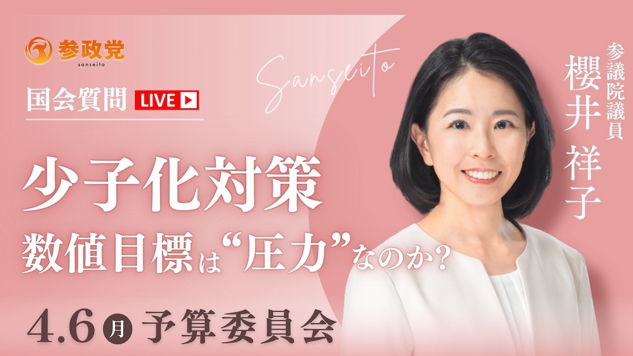 【国会中継】「少子化対策  数値目標は“圧力”なのか？」参議院議員 櫻井祥子 国会質疑 令和8年4月6日 参政党