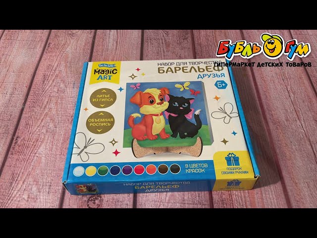 Набор для творчества Magic ART Барельеф литье из гипса Друзья - видео