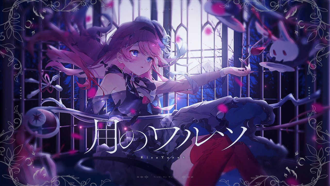 月のワルツ / Risa Yuzuki【cover】