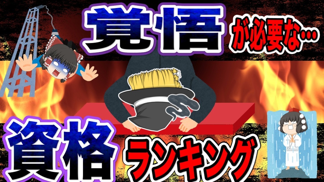 【ゆっくり解説】目指す覚悟が必要な資格ランキング【資格】