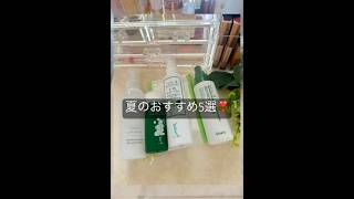 【夏のおすすめ5選🩵】ご紹介😘 #美容 #スキンケア #シナリー化粧品#ナチュラルコスメ
