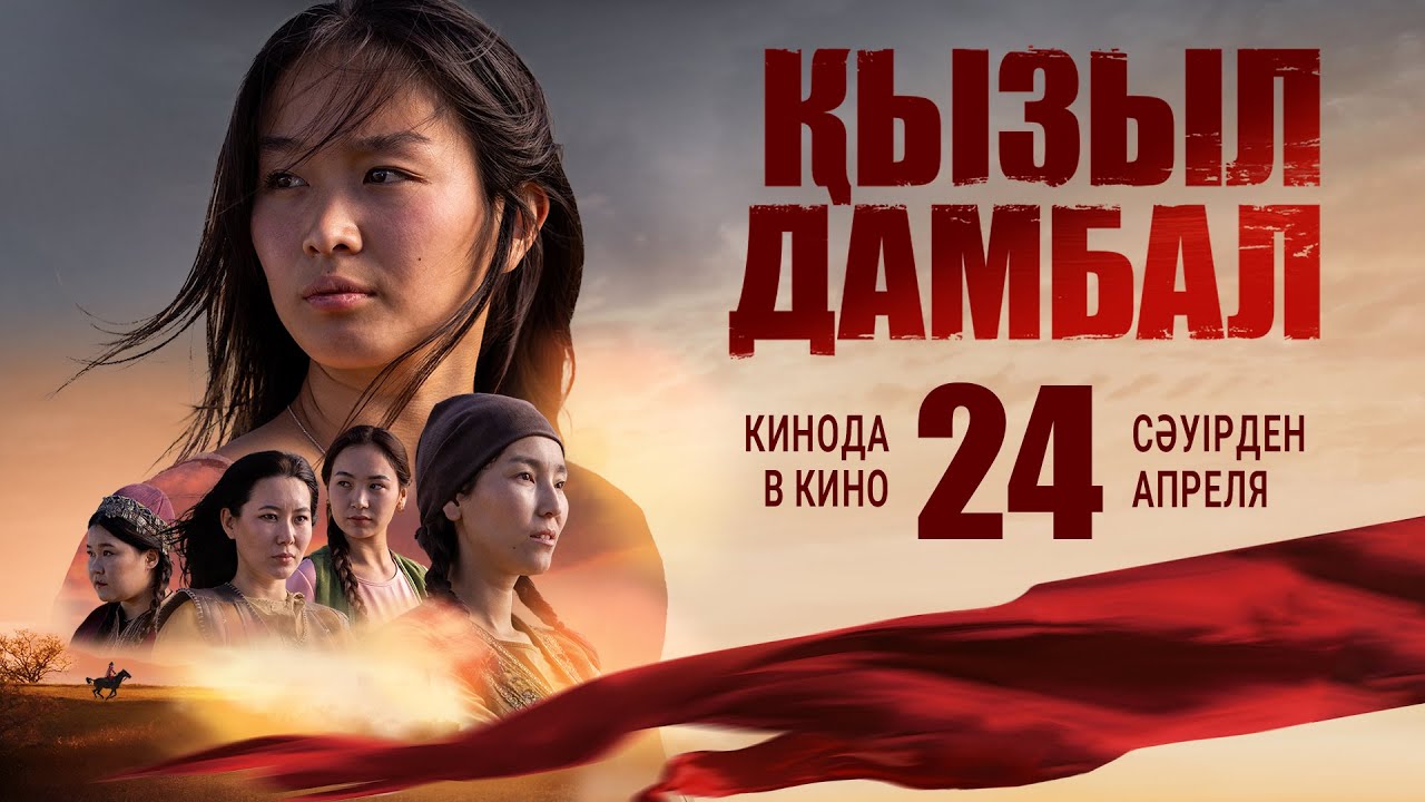 Премьера "Қызыл дамбал" | ОФициальный трейлер | В кино с 24 апреля 2025