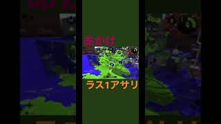 【ガチアサリ】命と引き換えに入れた1アサリ【Splatoon2(スプラトゥーン2)】#shorts #splatoon #スプラトゥーン