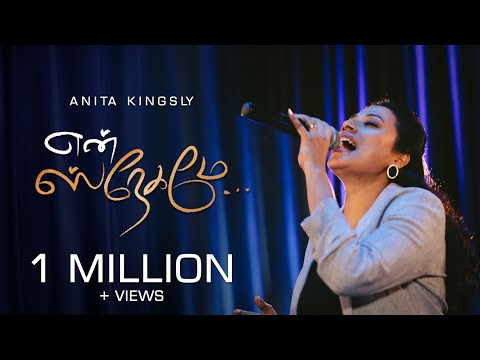 En Snegame | என் ஸ்நேகமே | Anita Kingsly | Tamil Christian Songs