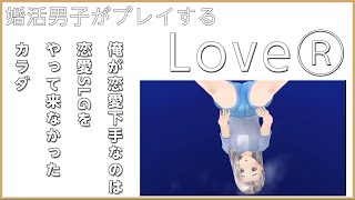 【LoveR】婚活男子がする恋愛シミレーション#5