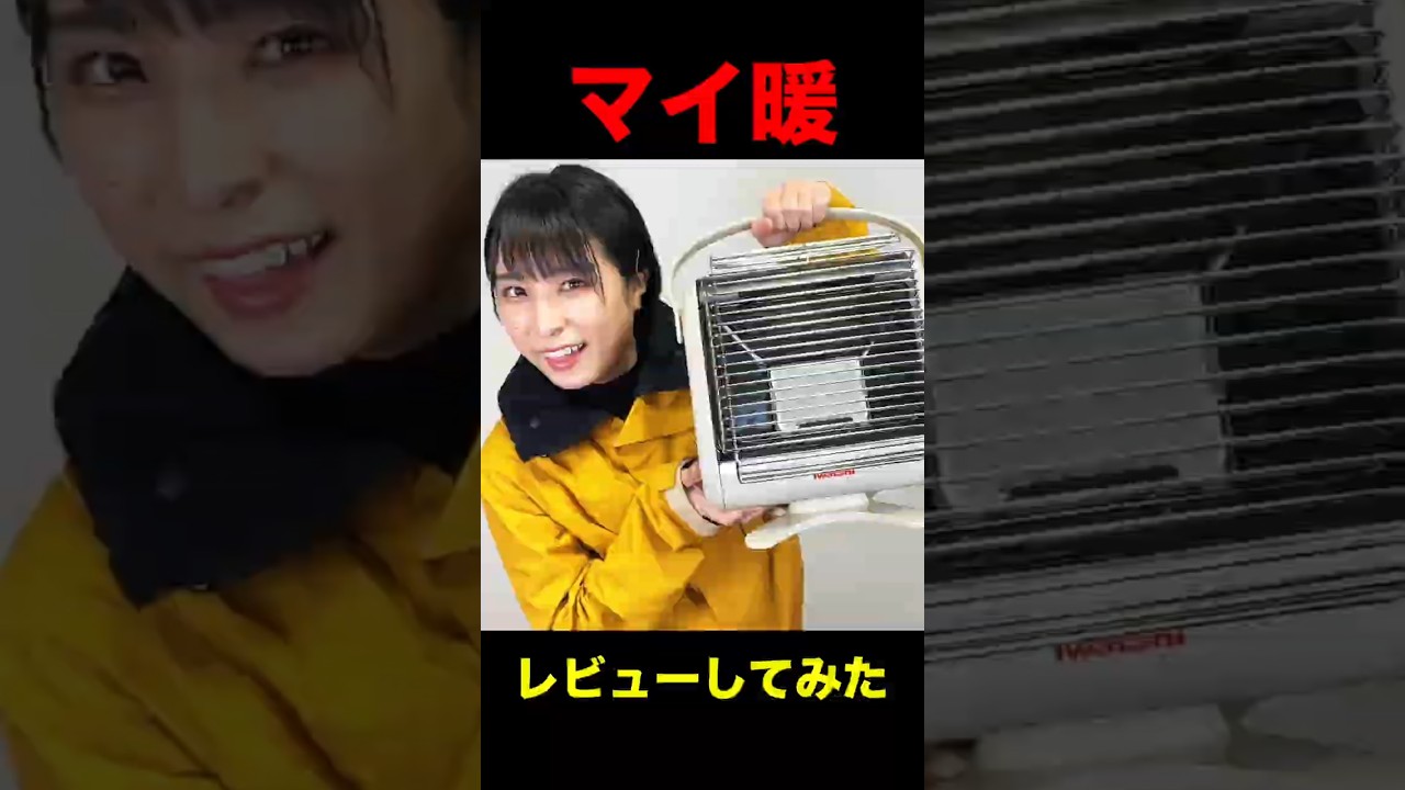 マイ暖ってどうなの？勝手にレビューしてみた #Iwatani #マイ暖 #防災グッズ