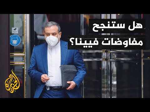 مفاوضات فيينا.. هل تنجح في حل أزمة الاتفاق النووي الإيراني؟