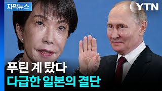 [자막뉴스] 호르무즈 봉쇄 후 처음...신음하던 일본의 결단 / YTN