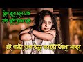 ভুল বুঝে চলে যাও যত খুশি ব্যাথা দাও🥀bhul bujhe chole jao joto