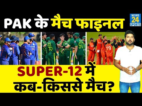 T20 World Cup के Super-12 में Pakistan के मैच कब और किससे? आ गया पूरा Schedule