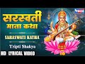 सरस्वती कथा | Saraswati Mata Katha | Saraswati Mata Bhajan | Saraswati Mata Katha | @