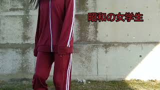 昭和女子レトロジャージ