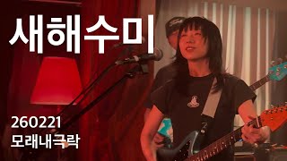 세이수미 (Say Sue Me) Full LIVE @ 모래내극락 260221