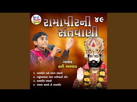Ramapirni Santvani 49