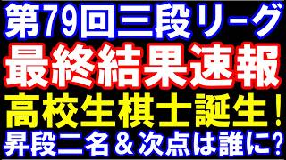第79回三段リーグ　最終結果速報　高校生棋士誕生！昇段二名＆次点は誰に？　厳しい年齢制限