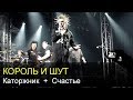 Король и Шут - Каторжник, Счастье (новые) (Arena Moscow, 25.12.2011) 