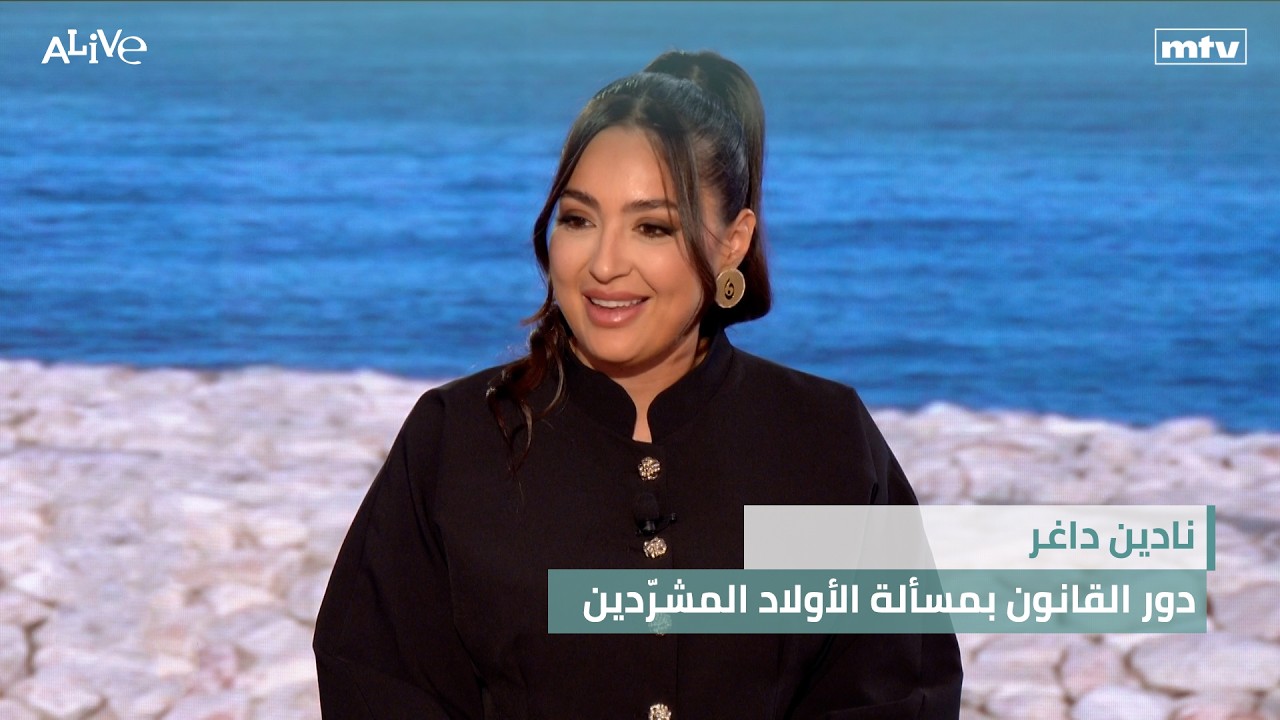 نادين داغر - دور القانون بمسألة الأولاد المشرّدين