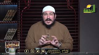 أهم المهمات من مسائل الصيام | قضايا معاصرة مع الشيخ عادل شوشة