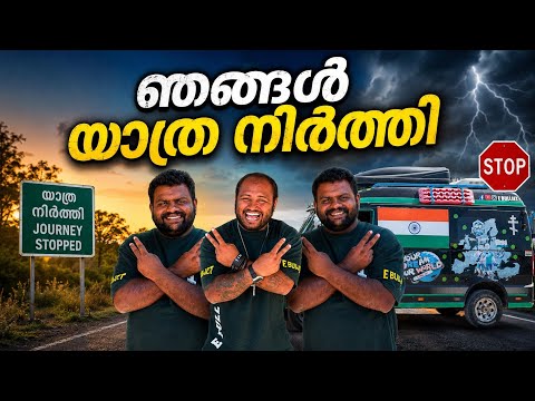 ഞങ്ങൾ യാത്ര നിർത്തി // We stopped traveling. 😍😍😍