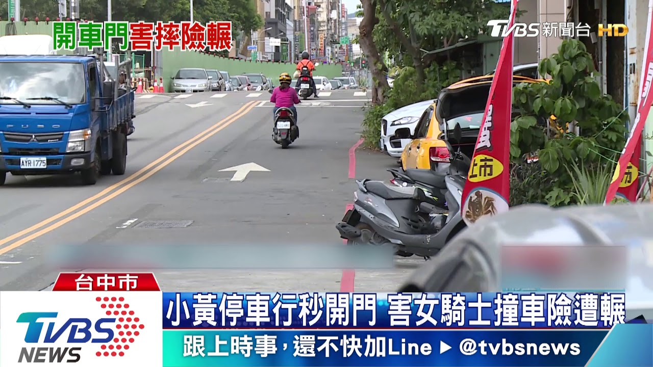小黃停車行秒開門 害女騎士撞車險遭輾