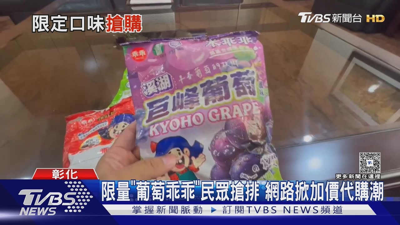 排隊搶購!溪湖限定「葡萄米乖乖」掀熱潮 每日千包秒殺網加價賣