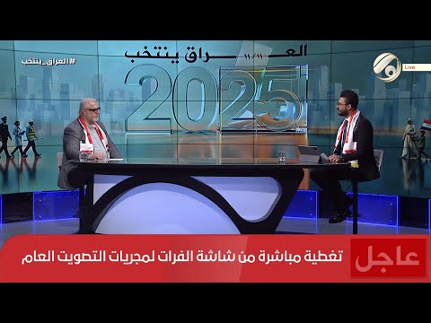 فيديو | العراق ينتخب مع علي الغزي - رئيس شبكة عين العراق لمراقبة الانتخابات سعد البطاط | 2025/11/11
