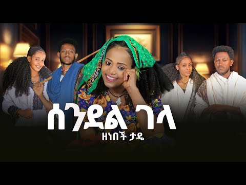 Zenebech Tade - Sendel Gela | ሰንደል ገላ New Ethiopian Music 2025 (Official Video)