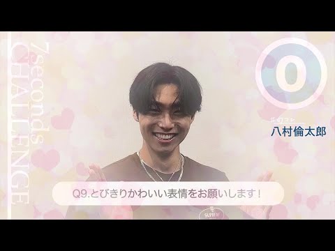 八村倫太郎が7秒で質問に答えます!「#旬コレ 7seconds CHALLENGE」