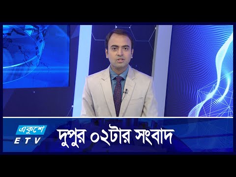 02 PM News || দুপুর ০২টার সংবাদ || 17 October 2024 || ETV News