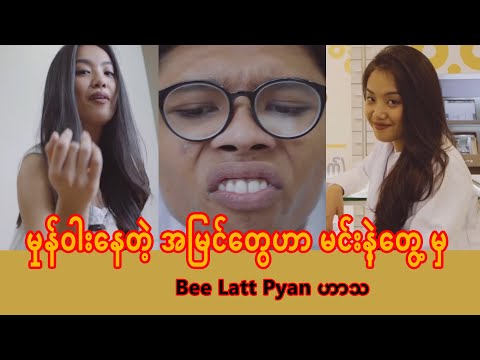 မှုန်ဝါးနေတဲ့ အမြင်တွေဟာ မင်းနဲ့တွေ့မှ ကြည်လင်လာခဲ့ပီ - Bee Latt Pyan ဟာသ
