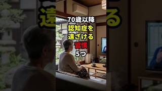 70歳以降、認知症を遠ざける習慣 5つ #70代 #健康長寿の知恵袋 #健康習慣 #認知症予防