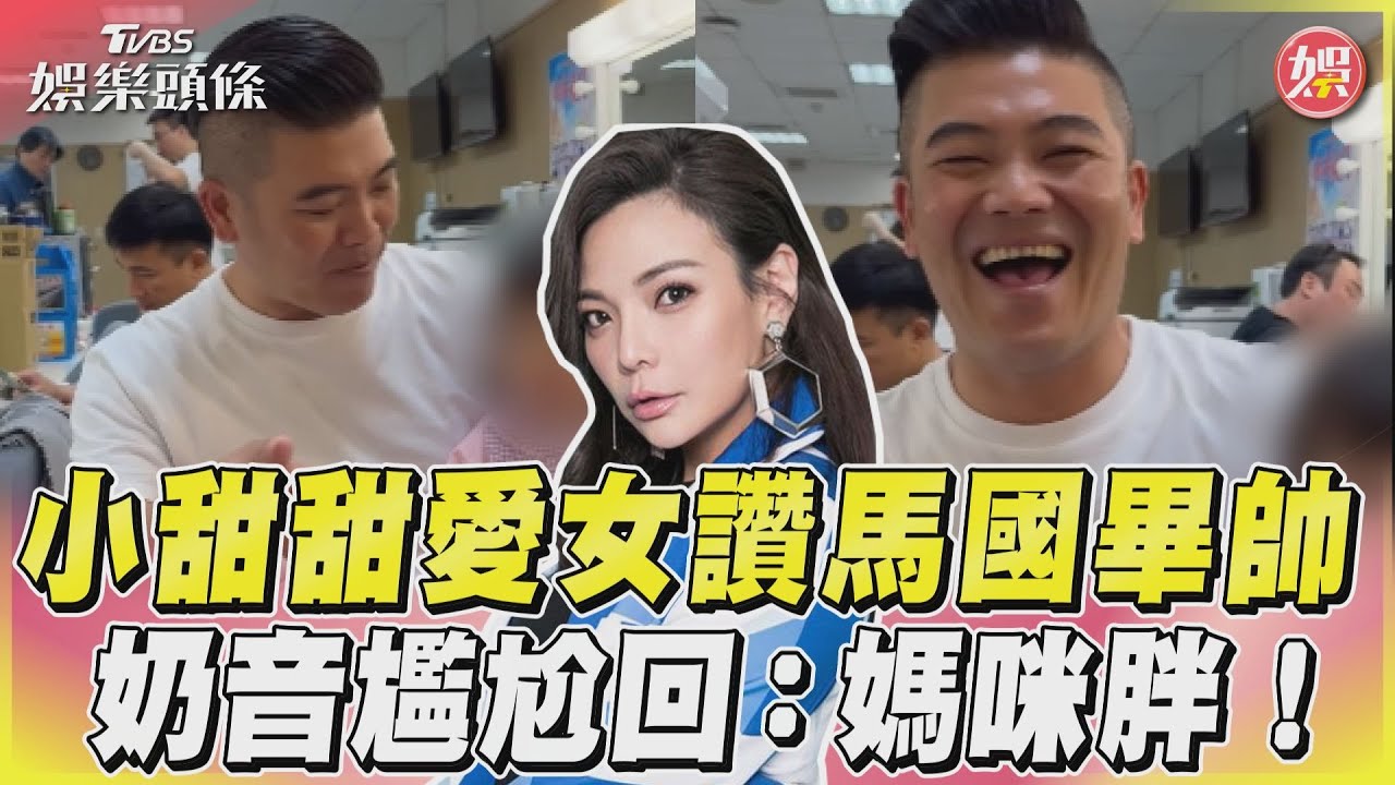 影音/小甜甜愛女讚馬國畢帥 奶音尷尬回:媽咪胖!