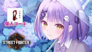 【 スト６】きたーーー！コーチングだ！ w/でんせつえすぴ～【 ぶいすぽっ！/紫宮るな 】