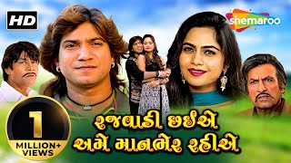 વિક્રમ ઠાકોર ની સુપરહિટ ફિલ્મ "રજવાડી છઈએ અમે માનભેર રહીએ" | HD | Mamta Soni | Gujarati Movie