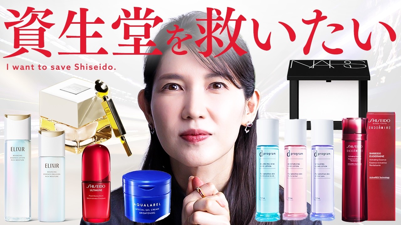 【赤字520億円】資生堂を救いたい。