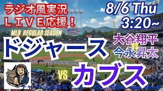 【大谷vs今永！同時視聴ライブ応援】MLBドジャースVSカブスをラジオ風に実況ライブ応援！　＃大谷翔平　＃ドジャース　＃MLBLIVE　＃MLBライブ　＃野球 　＃mlb　＃大谷ホームラン　＃鈴木誠也
