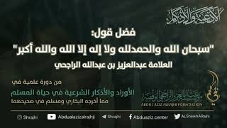 اقتباسات في الأذكار والدعوات (١٩) فضل قول: "سبحان الله والحمدلله و..|| فضيلة الشيخ عبدالعزيز الراجحي image