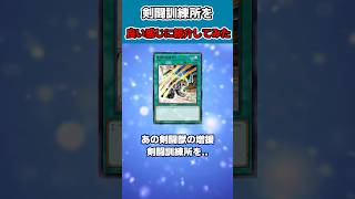 【遊戯王】剣闘訓練所を良い感じに紹介してみた