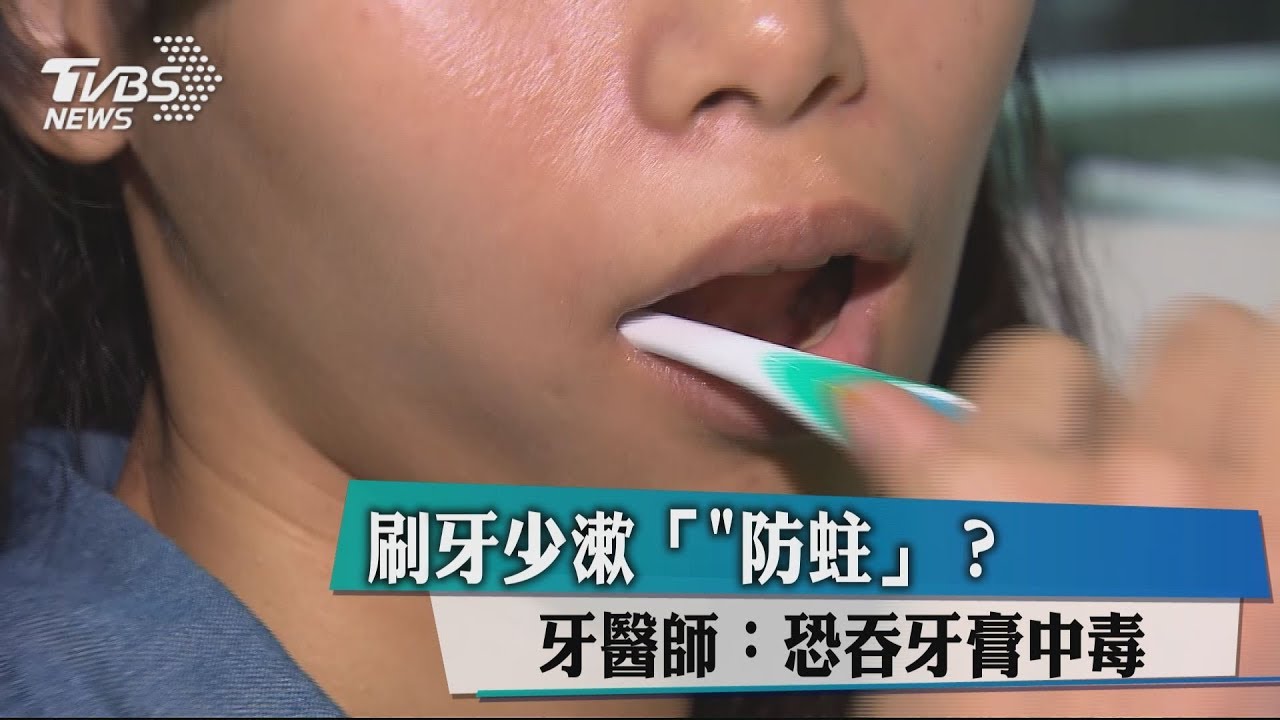 刷牙少漱口「防蛀」？　牙醫師：恐吞牙膏中毒