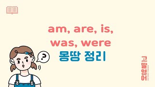영어 회화 ㅣ Be 동사 핵심 뭉치 (반복 영상)