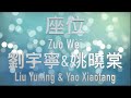 座位 ZUO WEI 劉宇寧 LIUYUNING & 姚曉棠 YAOXIAOTANG LYRICS ENGLISH INDONESIAN