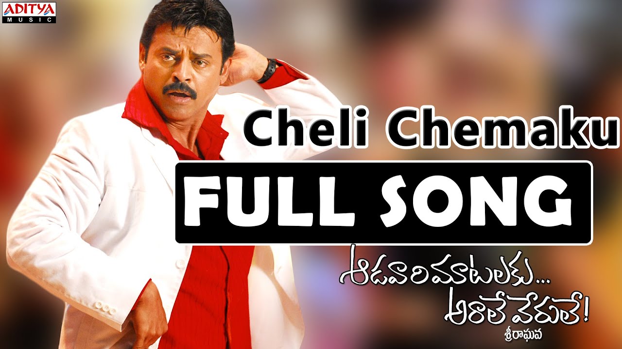 Cheli Chamaku Lyrics | Aadavari Maatalaku Ardhale Verule | Trisha, Venkatesh | Adnan Sami, Anushka, Swetha | Yuvan Shankar Raja