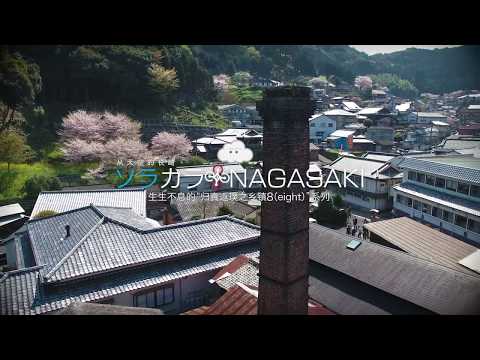 sorakara nagasaki #1 波佐见 ~从天空的长崎~